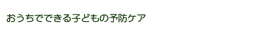 おうちでできる子どもの予防ケア