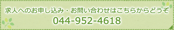 求人へのお申し込み・お問い合わせはこちらからどうぞ044-952-4618