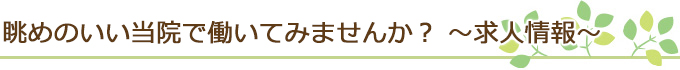 眺めのいい当院で働いてみませんか？ ～求人情報～