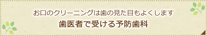 お口のクリーニングは歯の見た目もよくします歯医者で受ける予防歯科