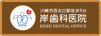 川崎市百合丘駅徒歩5分 岸歯科医院 KISHI DENTAL OFFICE