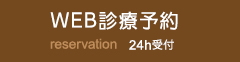 WEB診療予約reservation 24h受付