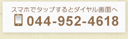 スマホでタップするとダイヤル画面へ044-952-4618