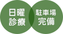 日曜診療駐車場完備