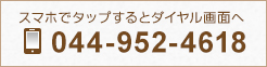 スマホでタップするとダイヤル画面へ044-952-4618