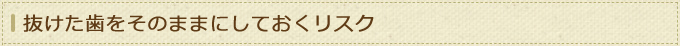 抜けた歯をそのままにしておくリスク