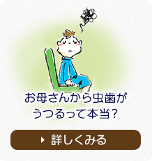 お母さんから虫歯がうつるって本当？