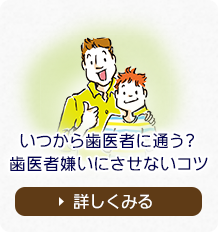 いつから歯医者に通う？歯医者嫌いにさせないコツ