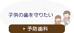 子供の歯を守りたい予防歯科