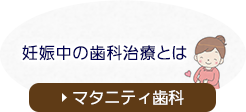 妊娠中の歯科治療とはマタニティ歯科