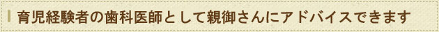 育児中の歯科医師として親御さんにアドバイスできます