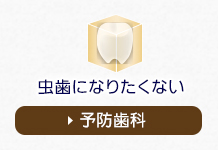 虫歯になりたくない予防歯科