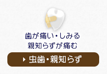 歯が痛い・しみる親知らずが痛む虫歯・親知らず