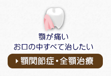 顎が痛いお口の中すべて治したい顎関節症・全顎治療