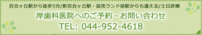 岸歯科医院へのご予約・お問い合わせTEL: 044-952-4618