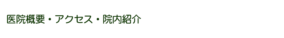 医院概要・アクセス・院内紹介