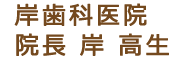 岸歯科医院院長　　岸　高生