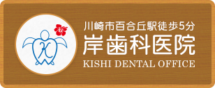 川崎市百合丘駅徒歩5分 岸歯科医院 KISHI DENTAL OFFICE