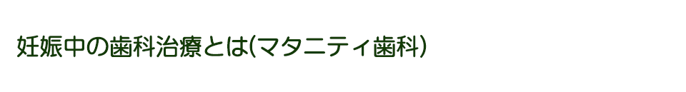 妊娠中の歯科治療とは（マタニティ歯科）