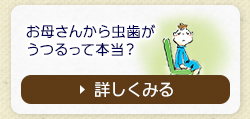 お母さんから虫歯がうつるって本当？