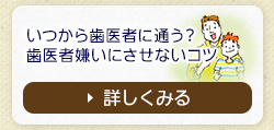 いつから歯医者に通う？歯医者嫌いにさせないコツ