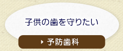 子供の歯を守りたい予防歯科