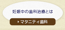 妊娠中の歯科治療とはマタニティ歯科