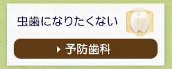 虫歯になりたくない予防歯科