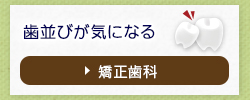 歯並びが気になる矯正歯科