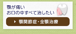 顎が痛いお口の中すべて治したい顎関節症・全顎治療