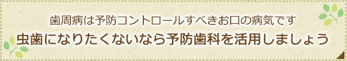 歯周病は予防コントロールすべきお口の病気です虫歯になりたくないなら予防歯科を活用しましょう