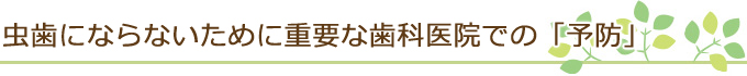 虫歯にならないために重要な歯科医院での「予防」