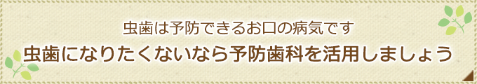 虫歯は予防できるお口の病気です虫歯になりたくないなら予防歯科を活用しましょう